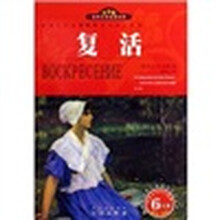 名家名译·世界文学名著宝库:复活(双色插图青少版)