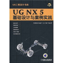 UG NX5基础设计与案例实践（附1张CD光盘）