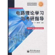 高等学校规划教材?国家精品课程教材·国家电工电子教学基地教材:电路理论学习与考研指导