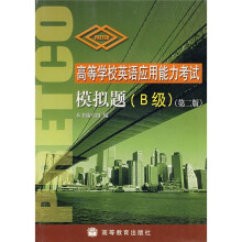 高等学校英语应用能力考试模拟题(B级)(第2版)(附MP3光盘)