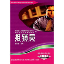 农村劳动力转移就业职业培训教材丛书:推销员(服务类)