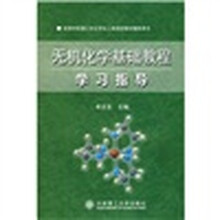 高等学校理工科化学化工类规划教材辅导用书：无机化学基础教程学习指导