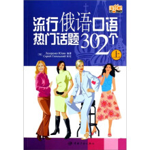 流行俄语口语热门话题302个(上)(附光盘)