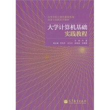 高等学校计算机基础教育改革与实践系列教材：大学计算机基础实践教程