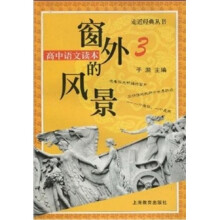 窗外的风景:高中语文读本(3)
