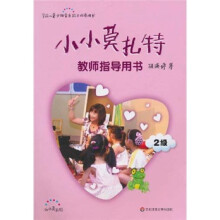 小小莫扎特教师指导用书·2级