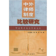 中外律师制度比较研究