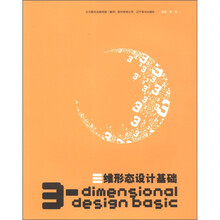 三维形态设计基础