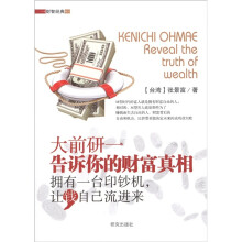 财智经典·大前研一：告诉你的财富真相·拥有一台印钞机，让钱自己流进来