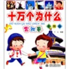 十万个为什么：常识卷（彩图版）