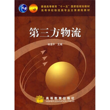 普通高等教育“十一五”国家级规划教材·高等学校物流类专业主干主要课程教材：第三方物流