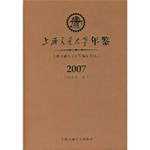 上海交通大学年鉴(2007)(总第11卷)