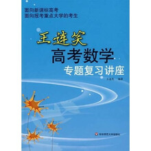 王连笑高考数学专题复习讲座