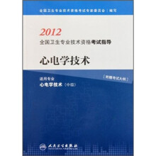 2012全国卫生专业技术资格考试指导：心电学技术（适用专业心电学技术中级）