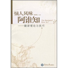 恼人风味阿谁知：翻译理论与技巧