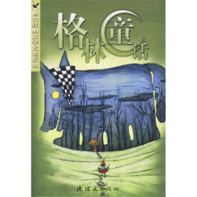 世界经典文学名著系列:格林童话