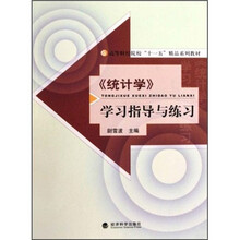 《统计学》学习指导与练习