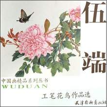 中国画精品系列丛书：伍端工笔花鸟作品选