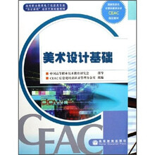 高等职业教育电子信息类专业双证课程培养方案配套教材：美术设计基础