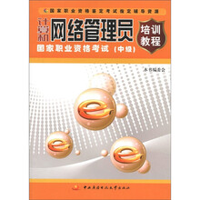 计算机网络管理员国家职业资格考试培训教程（中级）