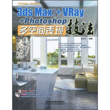 3ds Max+VRay+Photoshop多空间表现技法（中文版）（附光盘）