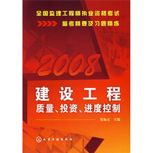 全国监理工程师执业资格考试备考精要及习题精练：建设工程质量、投资、进度控制