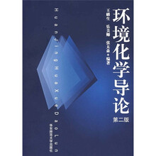 环境化学导论(第2版)