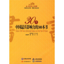 30年中国最具影响力的300本书