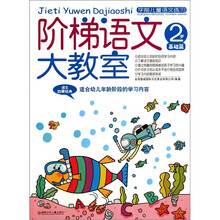 阶梯语文大教室：2岁（基础篇）