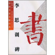 中国名家名帖经典：李思训碑