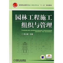 高等职业教育园林工程技术“十一五”规划教材：园林工程施工组织与管理