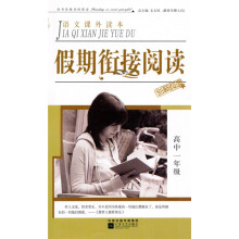 语文课外读本:假期衔接阅读(高中1年级)