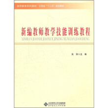 云南省十二五规划教材·教师教育系列教材：新编教师教学技能训练教程