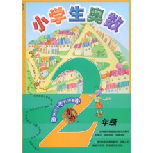 无敌资优奥数系列：小学生奥数（2年级）