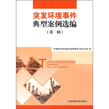 突发环境事件典型案例选编（第1辑）