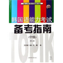 韩国语能力考试备考指南:中级(附光盘1张)