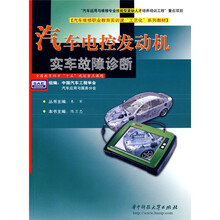汽车电控发动机实车故障诊断（附盘）