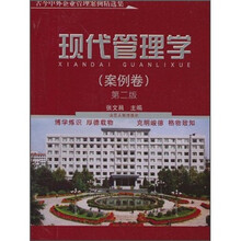现代管理学：案例卷（第2版）