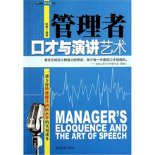 管理者口才与演讲艺术