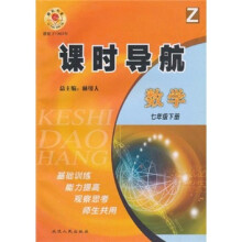 课时导航:数学(7年级下)
