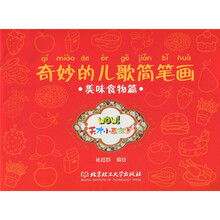 奇妙的儿歌简笔画：美味食物篇