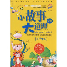小故事 大道理（小学生版）（纪念版）