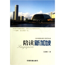 陪读新加坡:一位中国母亲陪子留学实录