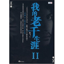 我的老千生涯2