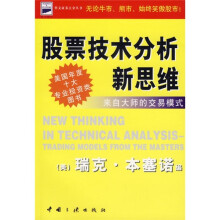 股票技术分析新思维：来自大师的交易模式