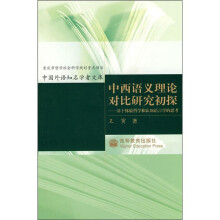 中西语义理论对比研究初探:基于体验哲学和认知语言学的思考