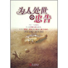 为人处事小忠告