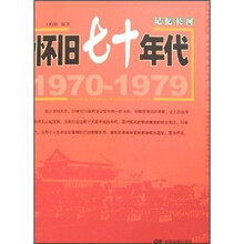 记忆长河：怀旧七十年代（1970-1979）