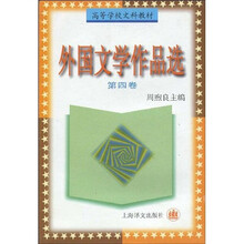 高等学校文科教材：外国文学作品选4