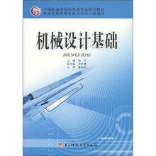 中等职业学校机电类专业规划教材:机械设计基础